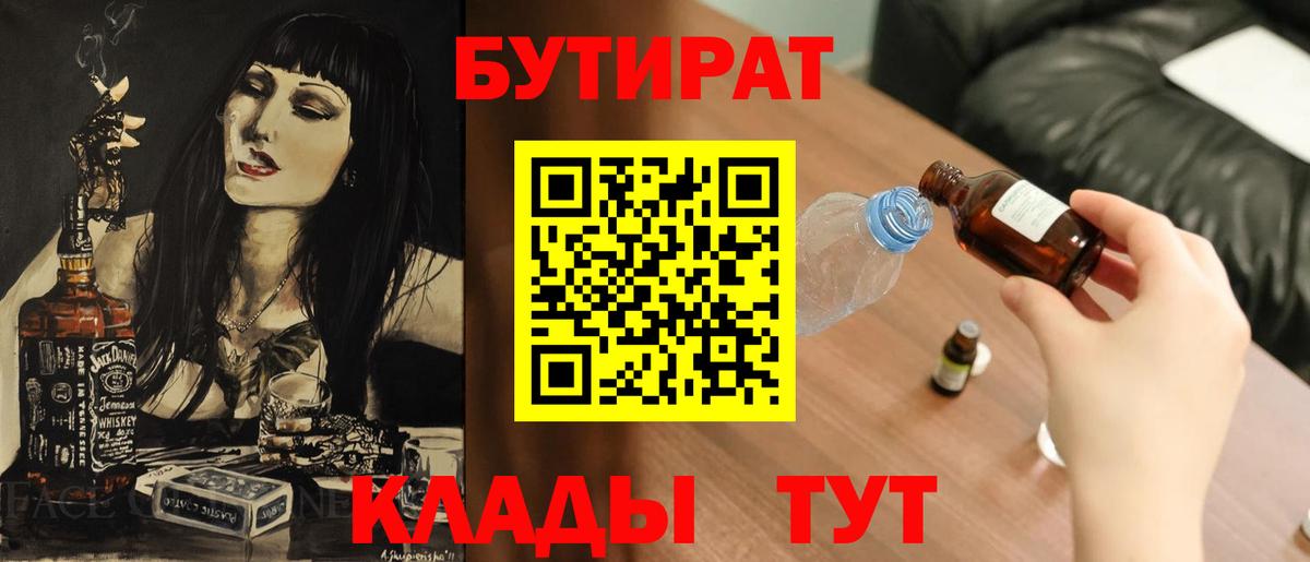 Киреевск  Бутират бутандиол  БУТИРАТ  Вход с VPN 
